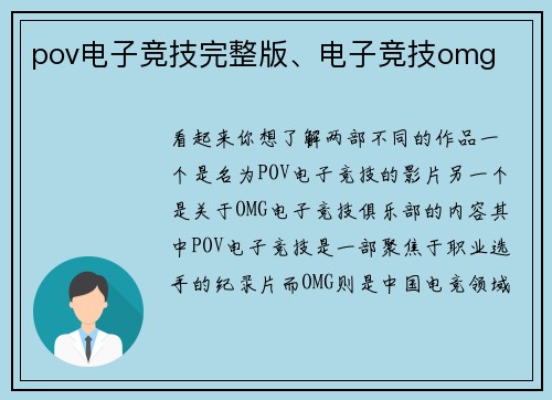 pov电子竞技完整版、电子竞技omg