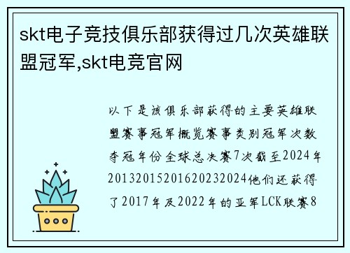 skt电子竞技俱乐部获得过几次英雄联盟冠军,skt电竞官网