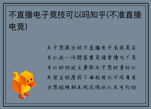 不直播电子竞技可以吗知乎(不准直播电竞)