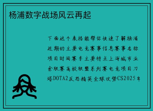 杨浦数字战场风云再起