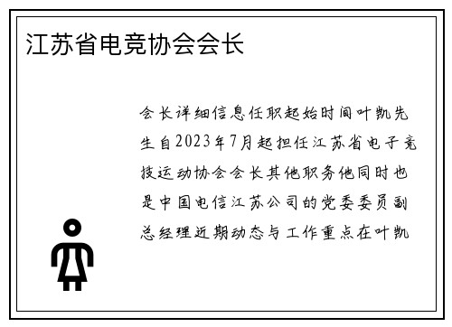 江苏省电竞协会会长