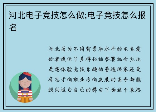 河北电子竞技怎么做;电子竞技怎么报名