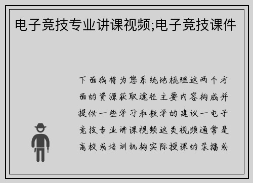 电子竞技专业讲课视频;电子竞技课件