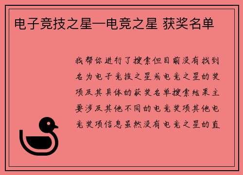 电子竞技之星—电竞之星 获奖名单